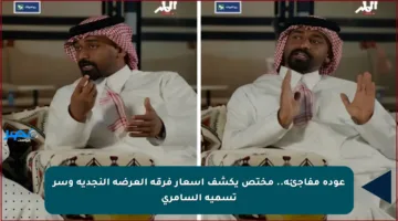 عودة مفاجئة.. مختص يكشف أسعار فرقة العرضة النجدية وسر تسمية السامري